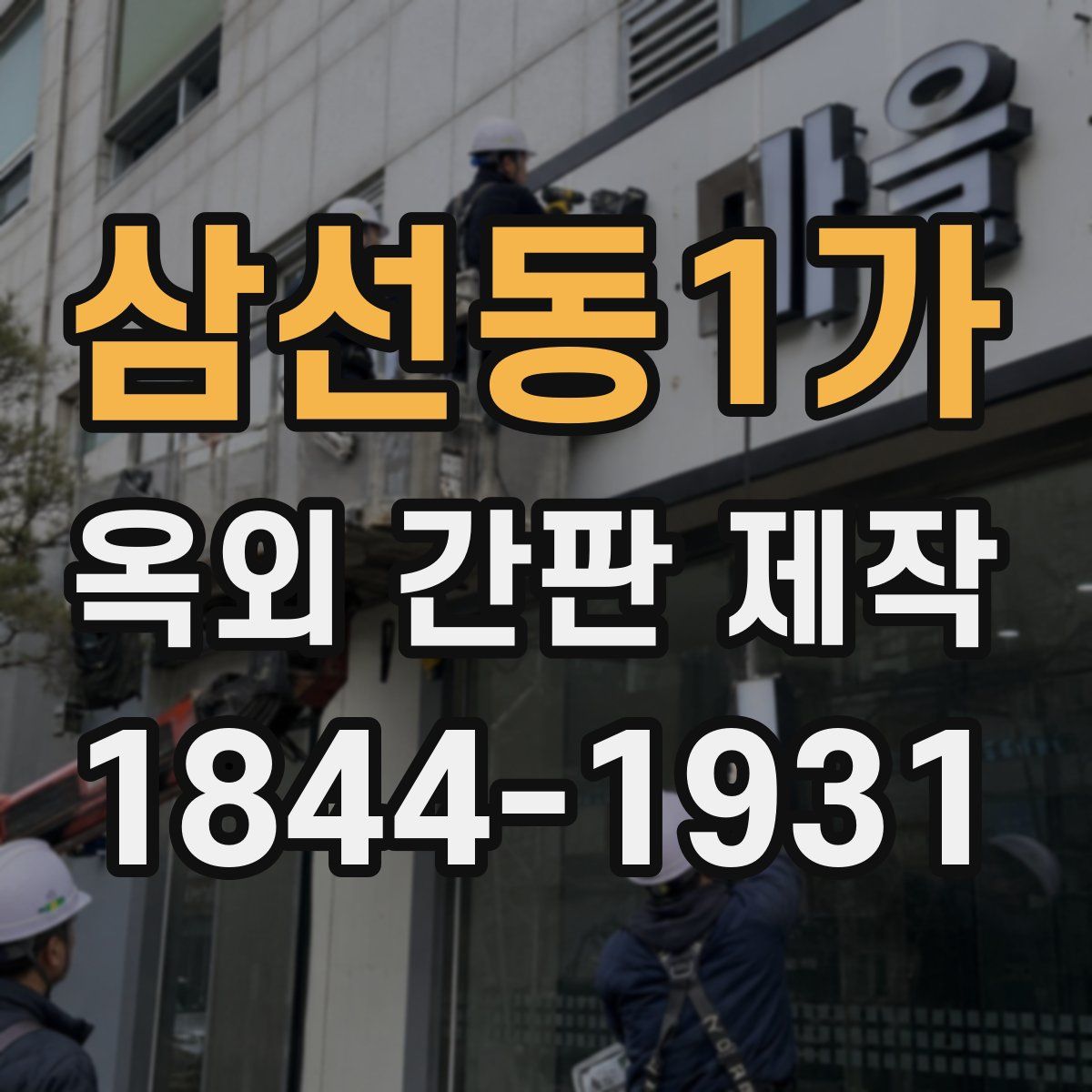 삼선동1가 옥외 간판 제작