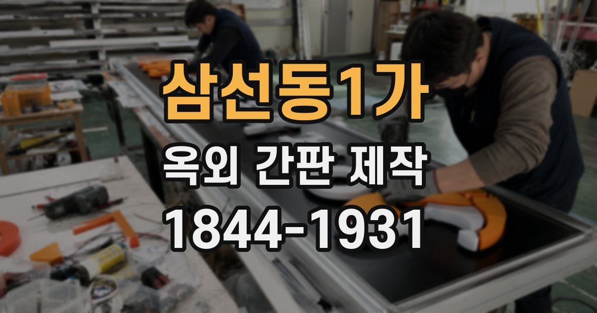 삼선동1가 옥외 간판 제작
