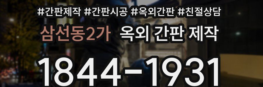 삼선동2가 옥외 간판 제작