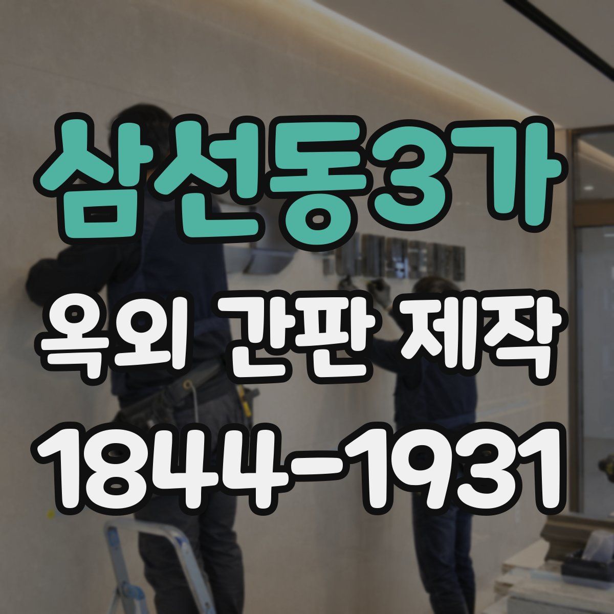 삼선동3가 옥외 간판 제작