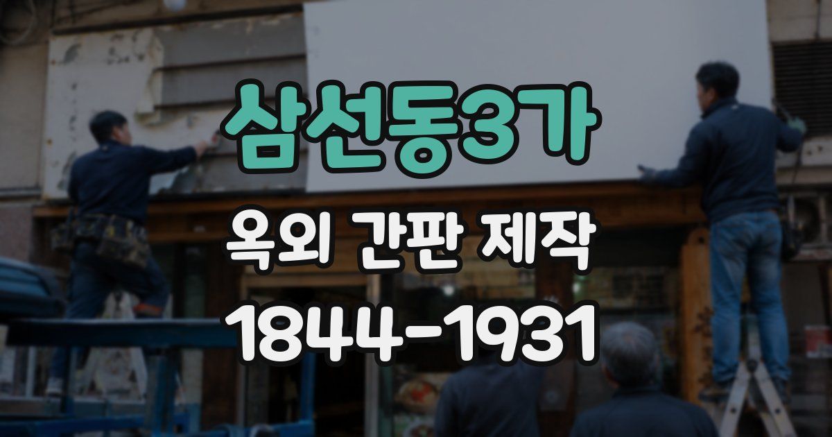 삼선동3가 옥외 간판 제작