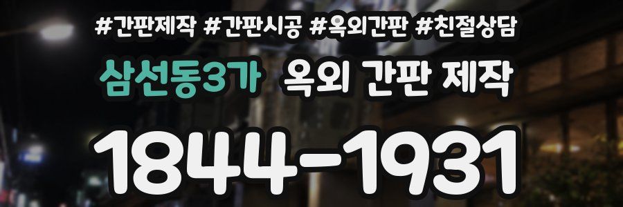 삼선동3가 옥외 간판 제작