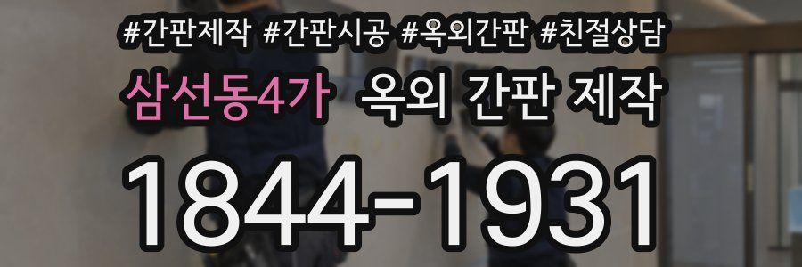 삼선동4가 옥외 간판 제작