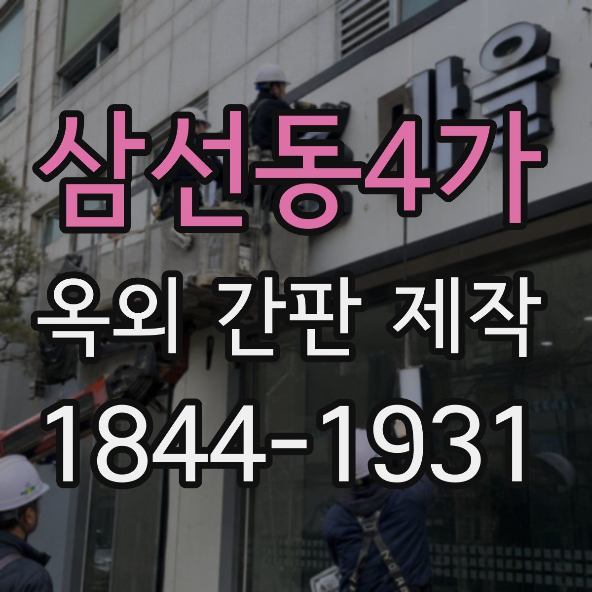 삼선동4가 옥외 간판 제작