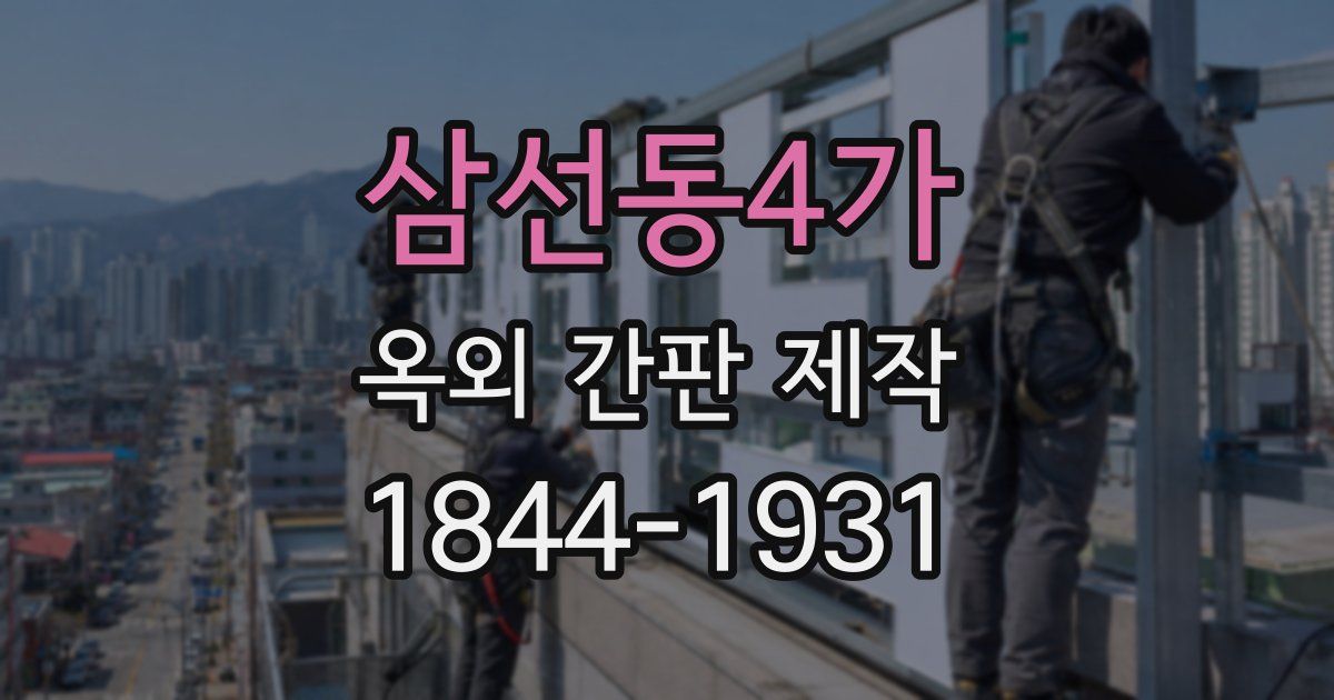삼선동4가 옥외 간판 제작
