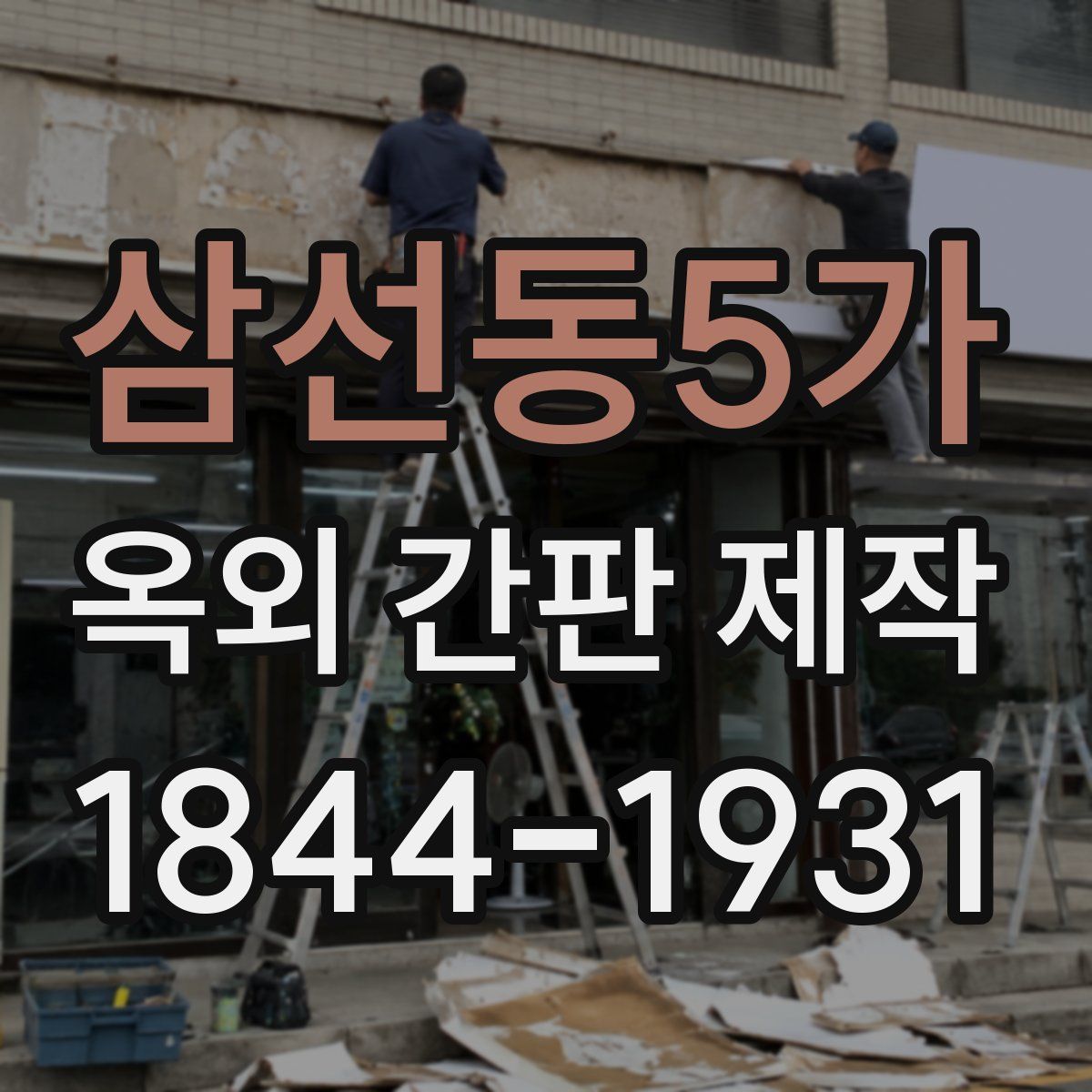 삼선동5가 옥외 간판 제작