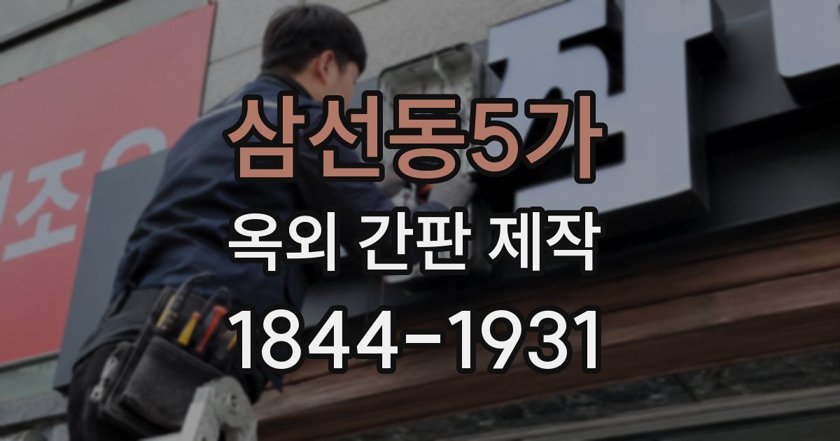 삼선동5가 옥외 간판 제작