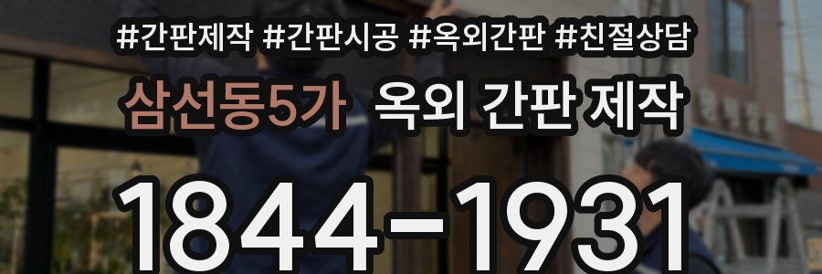 삼선동5가 옥외 간판 제작