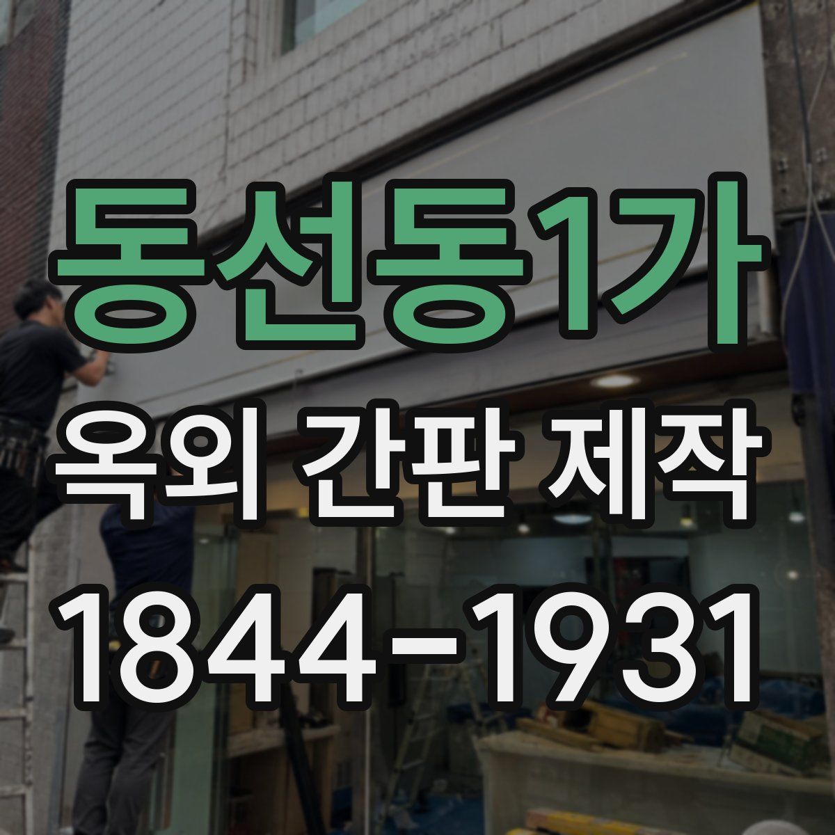 동선동1가 옥외 간판 제작