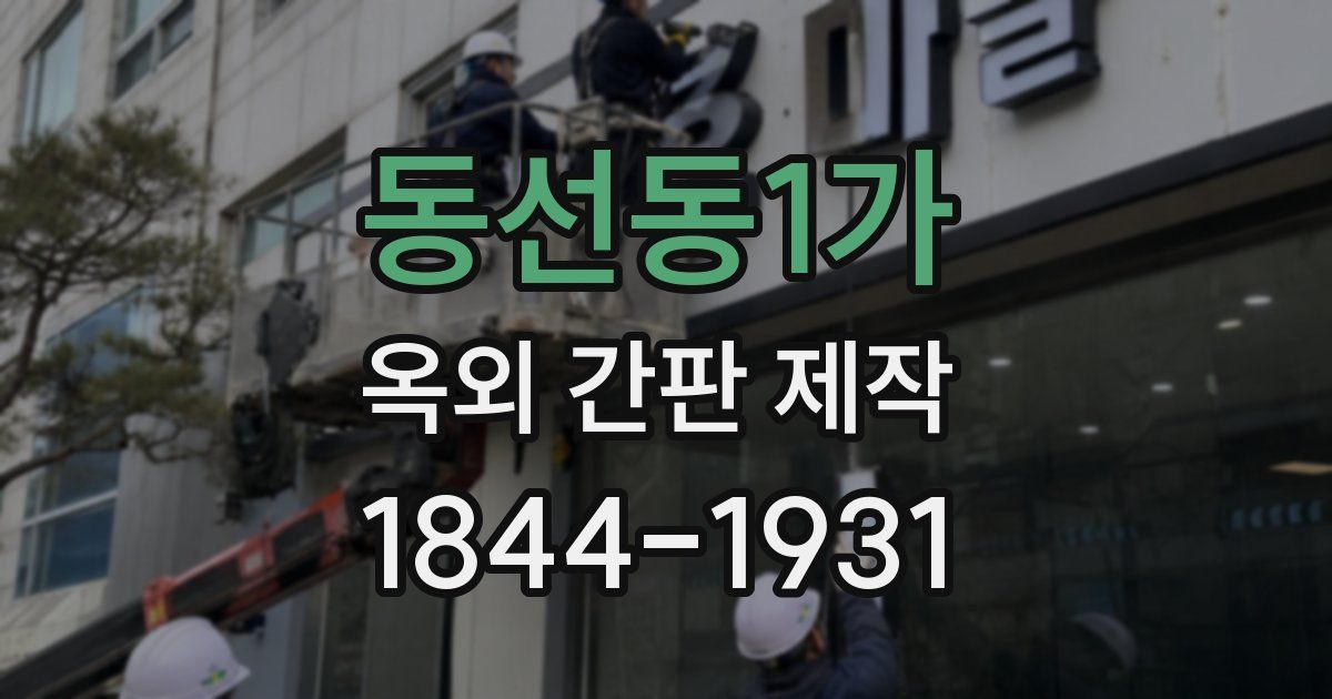 동선동1가 옥외 간판 제작
