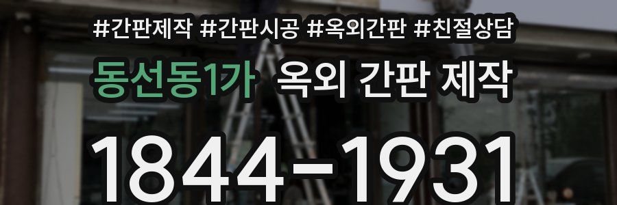 동선동1가 옥외 간판 제작