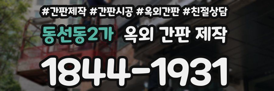 동선동2가 옥외 간판 제작