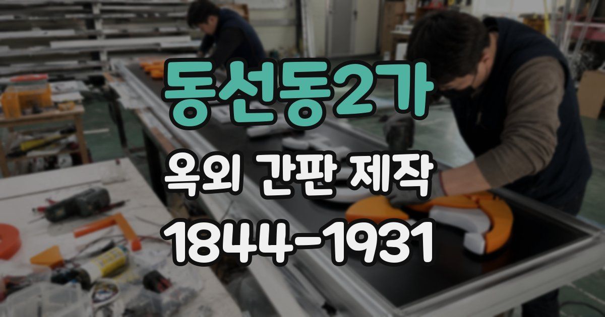 동선동2가 옥외 간판 제작