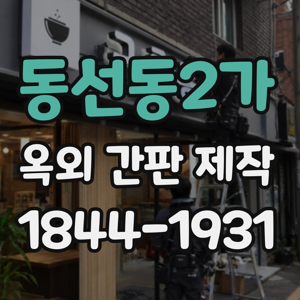 동선동2가 옥외 간판 제작