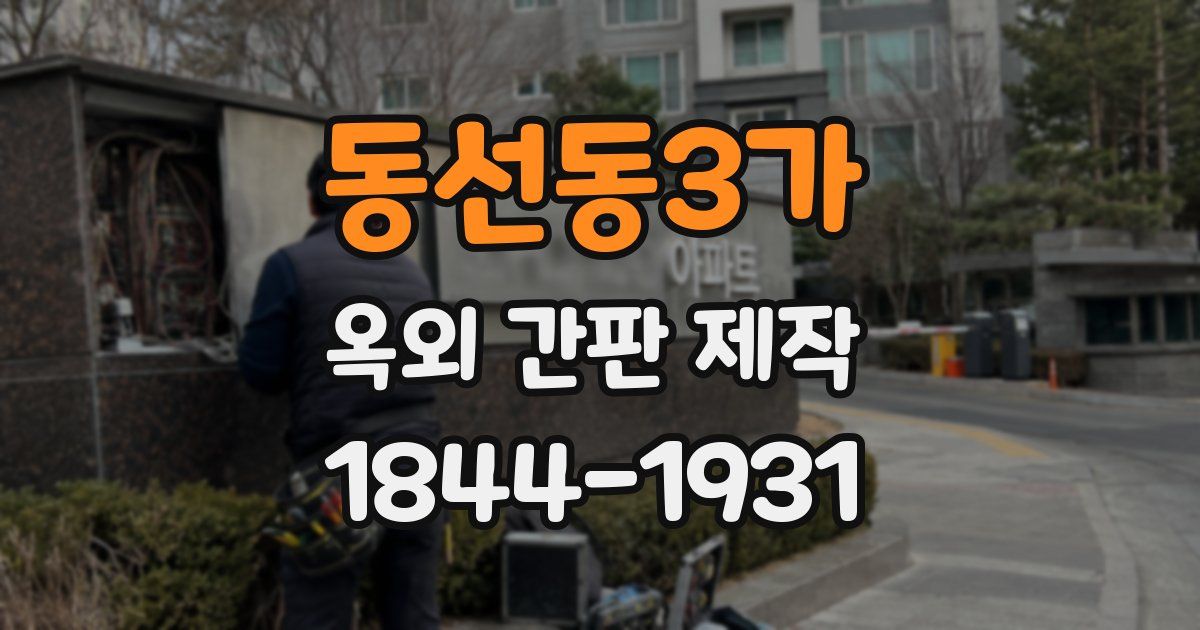 동선동3가 옥외 간판 제작