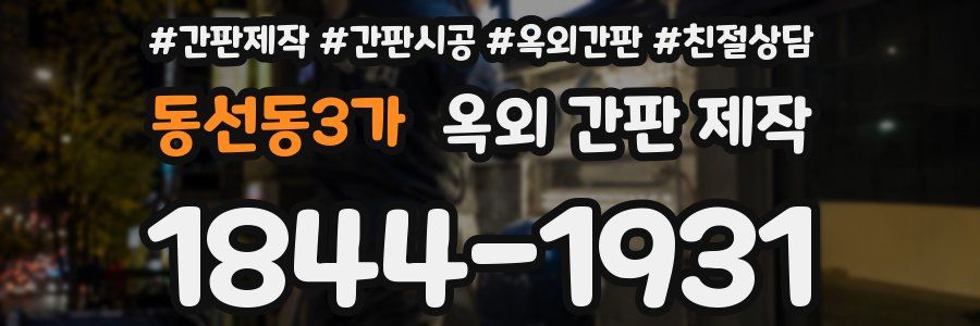 동선동3가 옥외 간판 제작