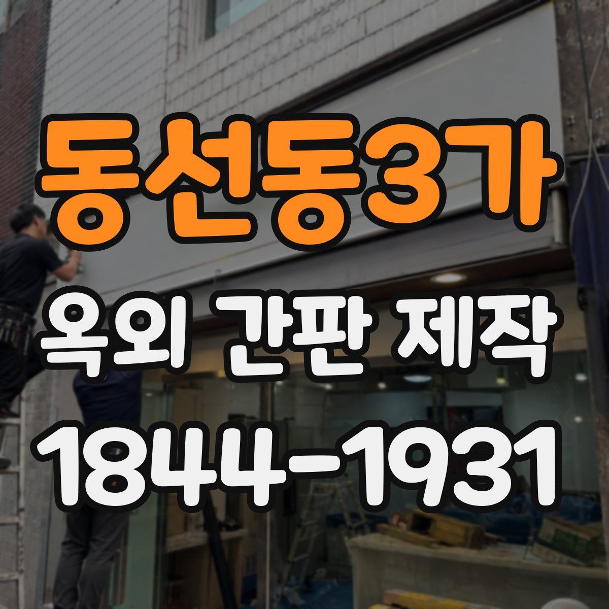 동선동3가 옥외 간판 제작