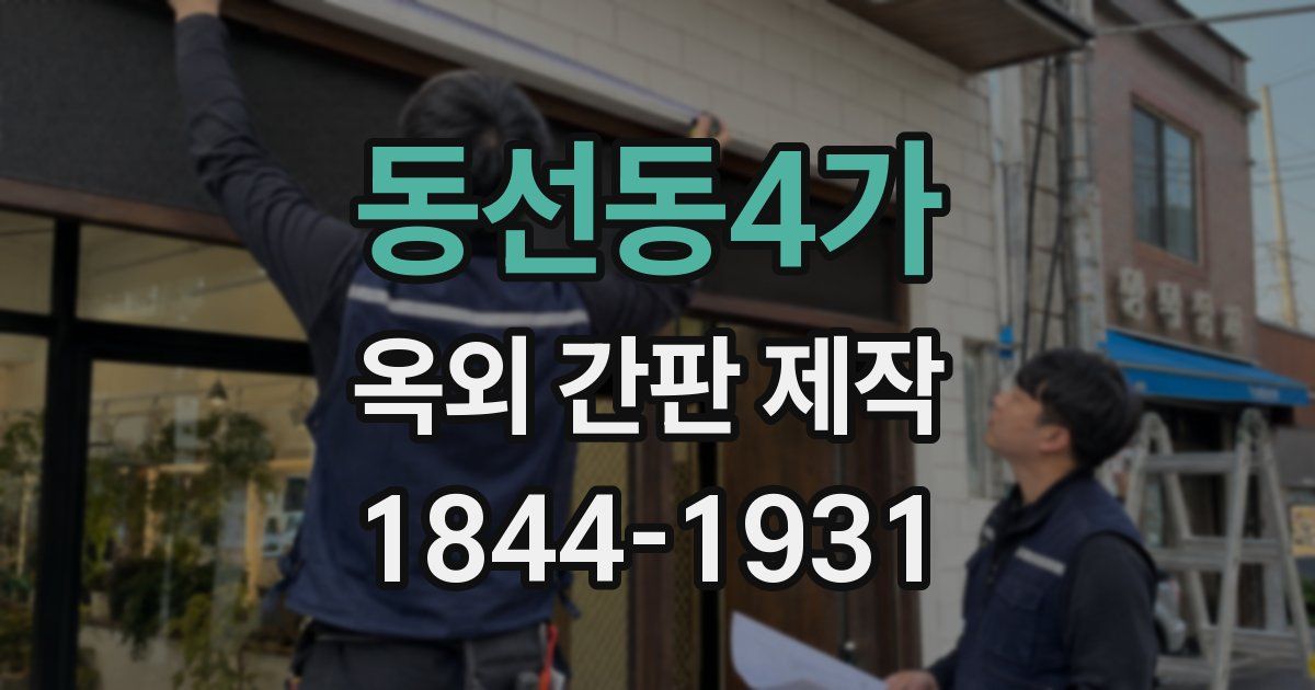 동선동4가 옥외 간판 제작