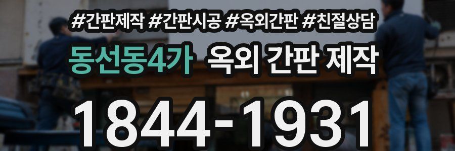 동선동4가 옥외 간판 제작