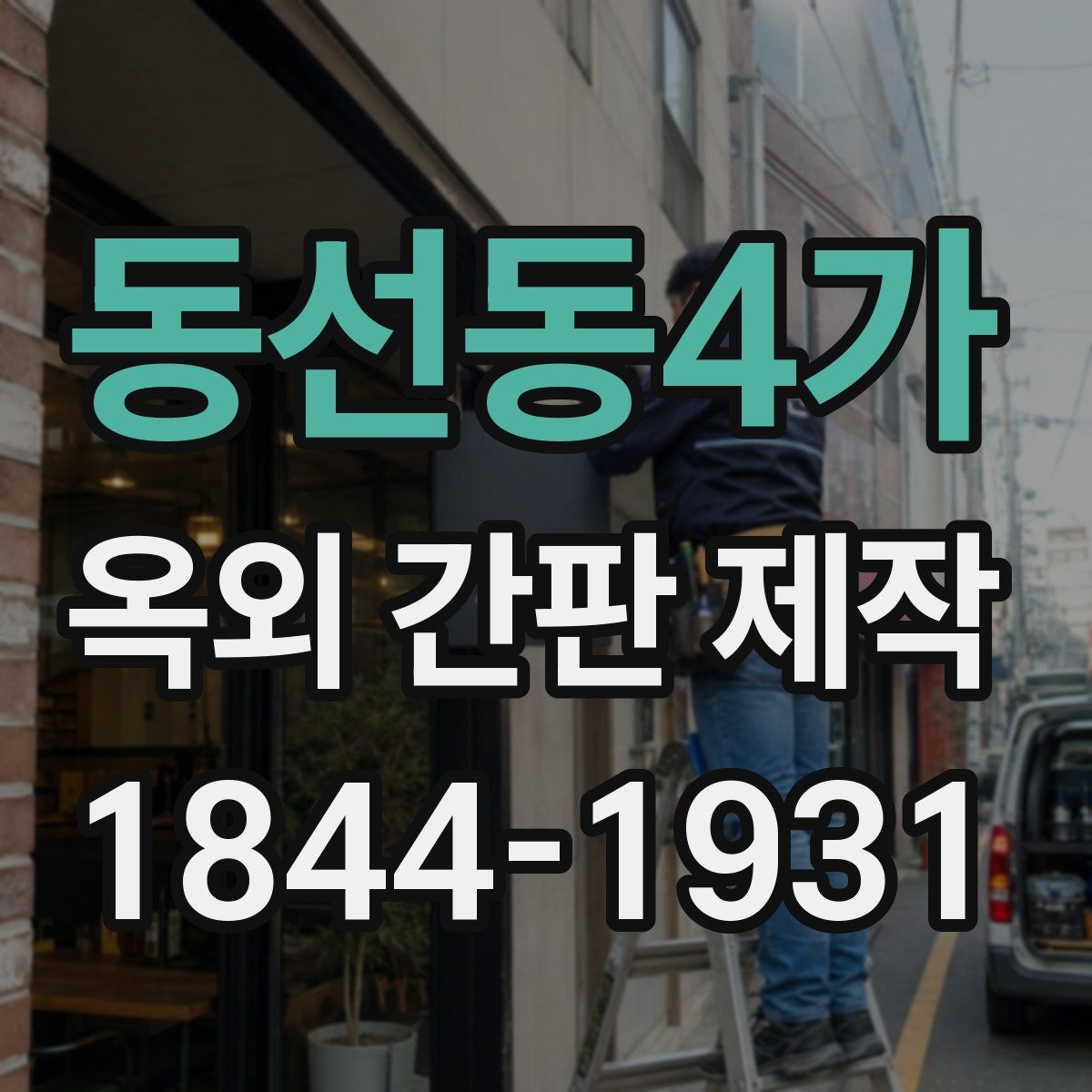동선동4가 옥외 간판 제작