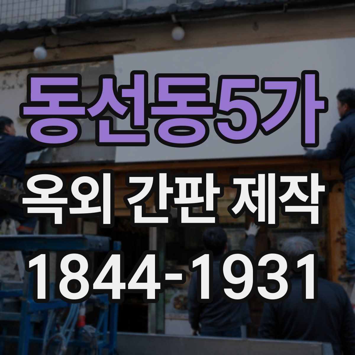 동선동5가 옥외 간판 제작