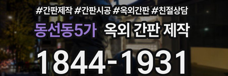 동선동5가 옥외 간판 제작