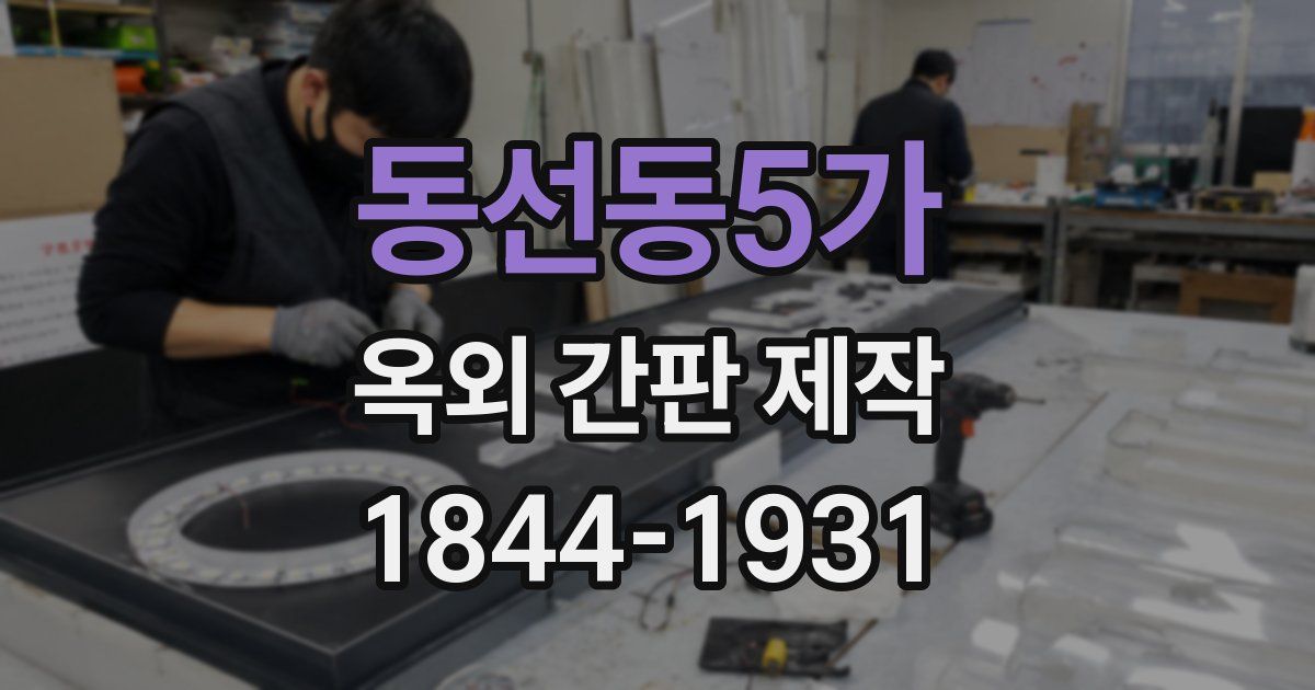 동선동5가 옥외 간판 제작