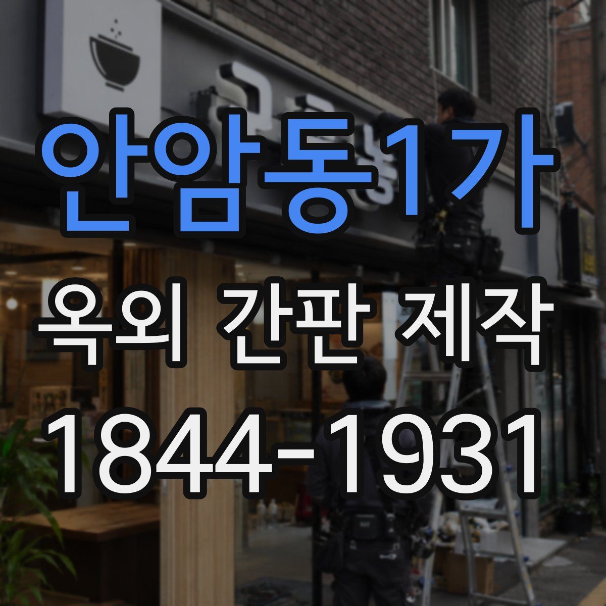 안암동1가 옥외 간판 제작