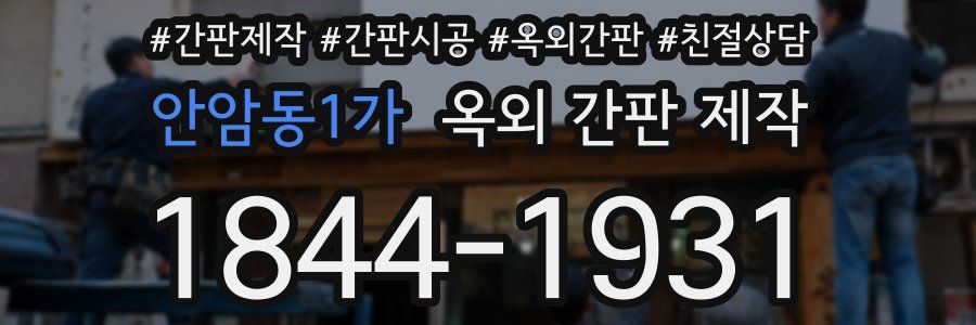 안암동1가 옥외 간판 제작