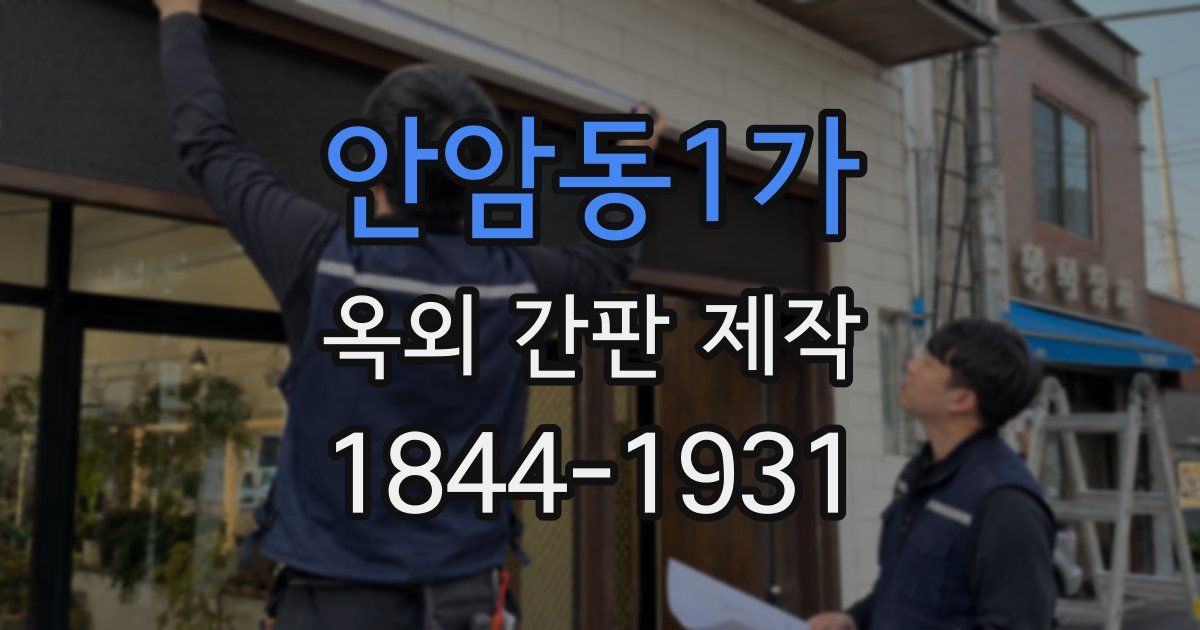 안암동1가 옥외 간판 제작
