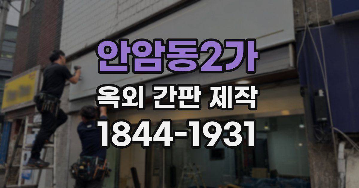 안암동2가 옥외 간판 제작