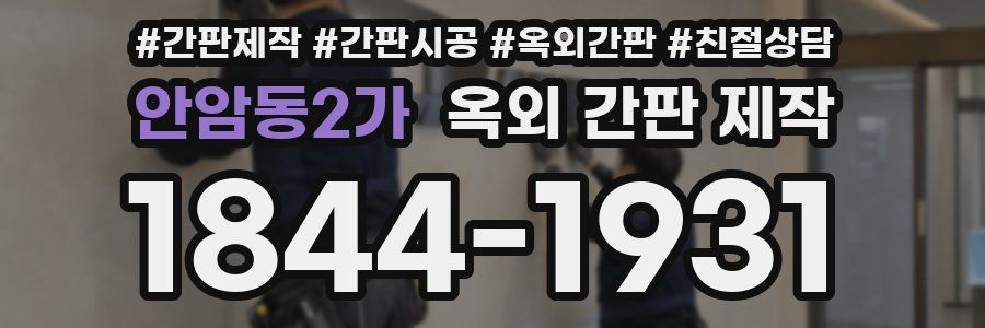 안암동2가 옥외 간판 제작