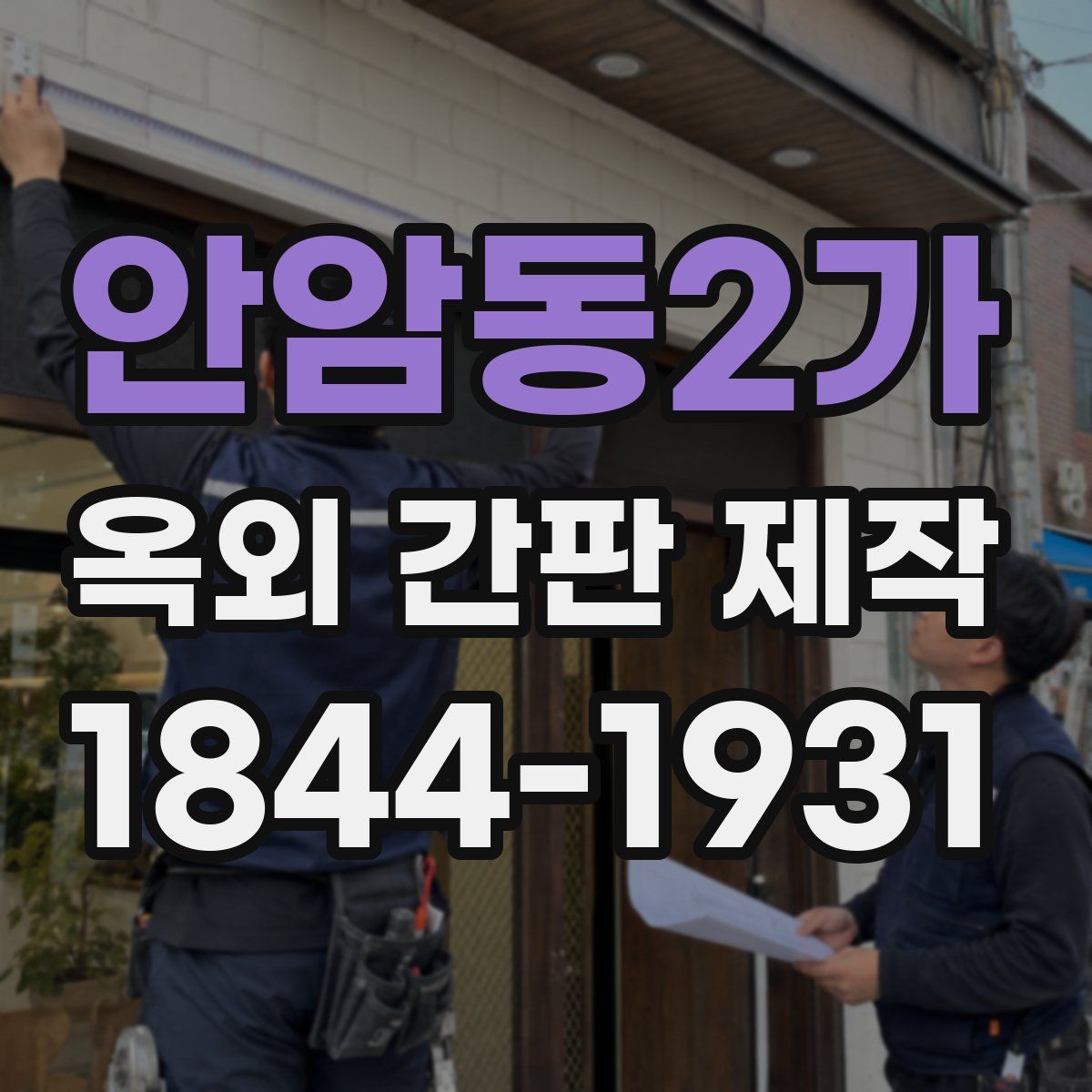 안암동2가 옥외 간판 제작