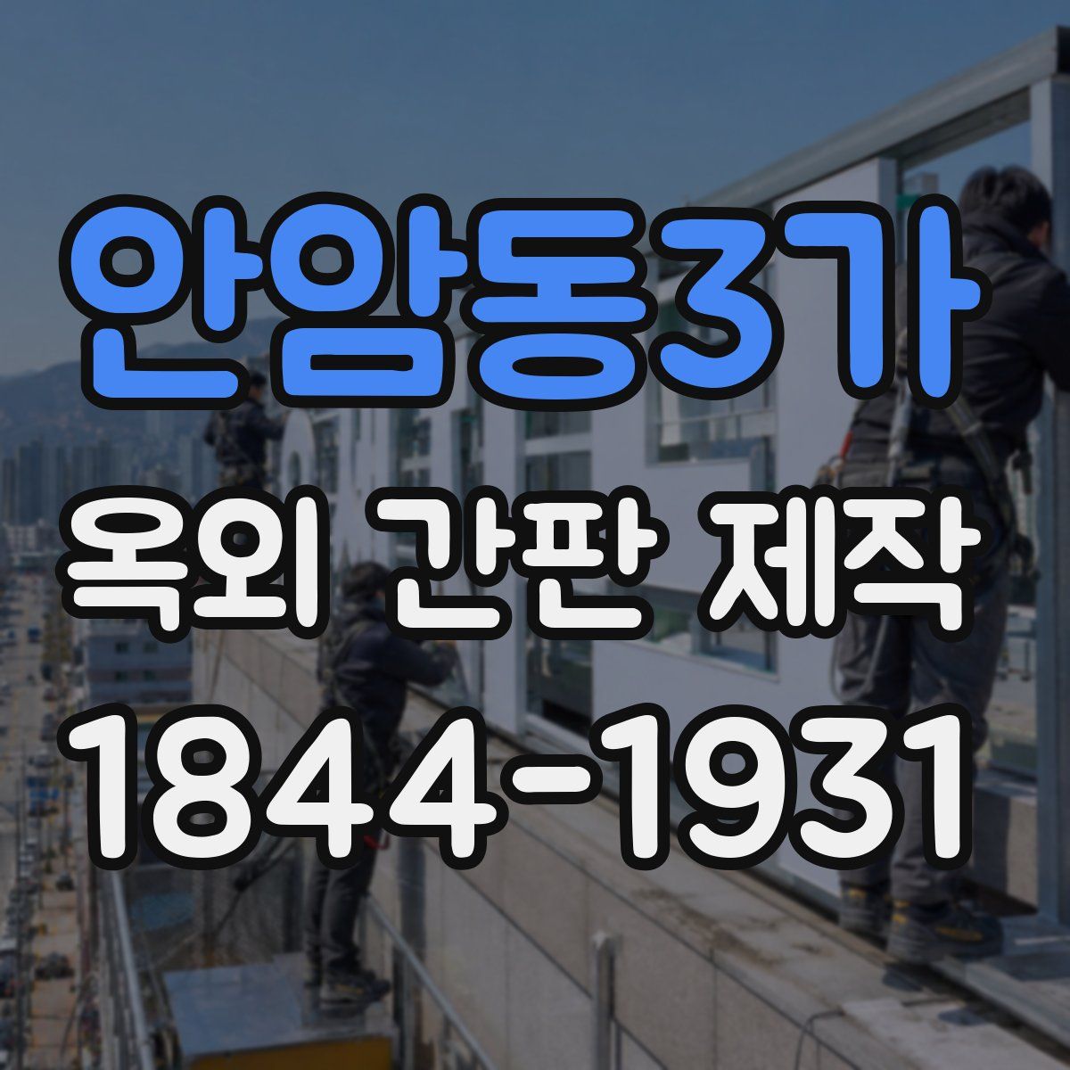 안암동3가 옥외 간판 제작
