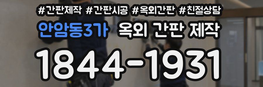 안암동3가 옥외 간판 제작