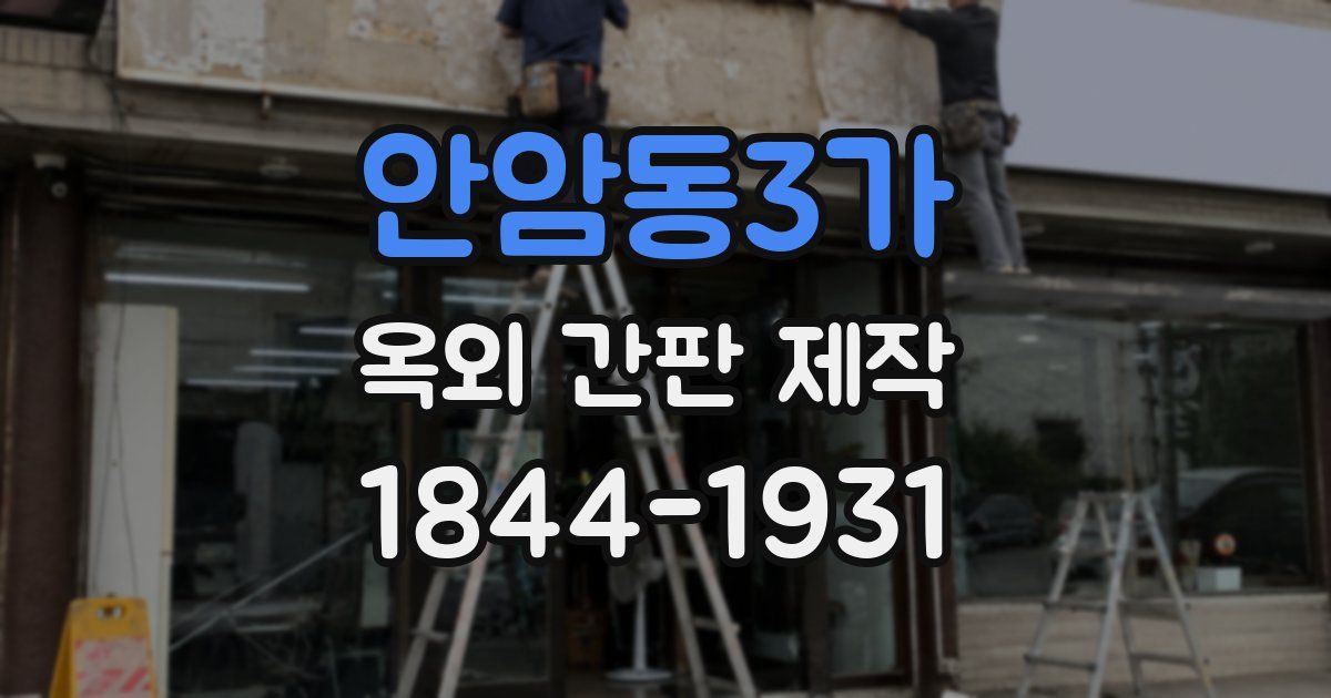 안암동3가 옥외 간판 제작