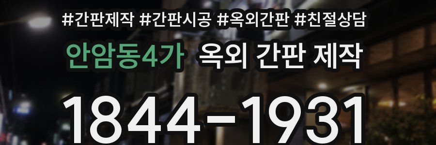안암동4가 옥외 간판 제작