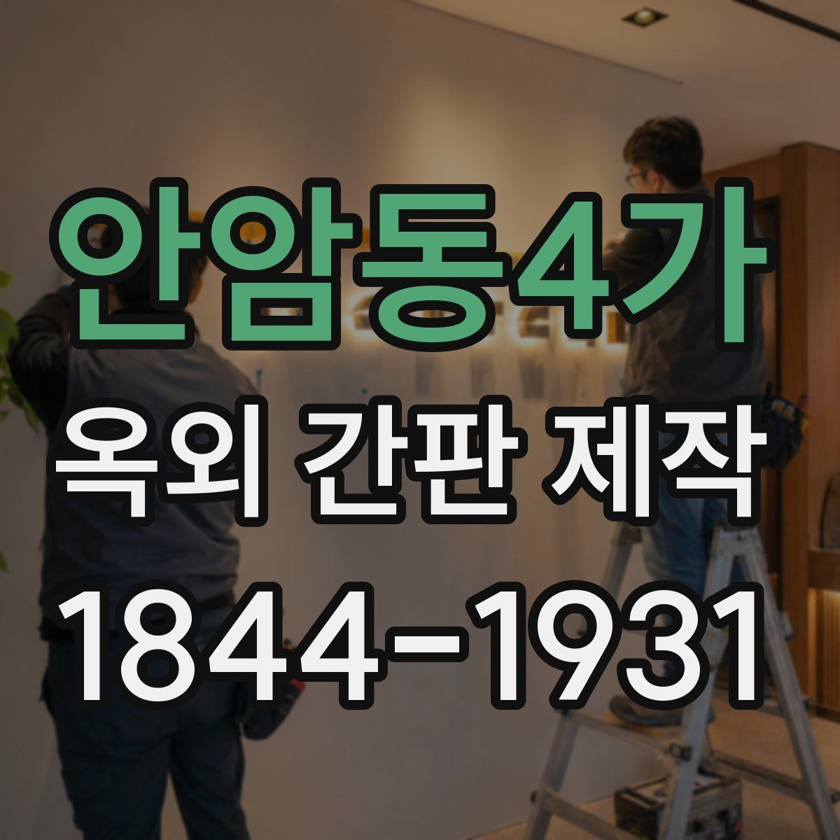 안암동4가 옥외 간판 제작