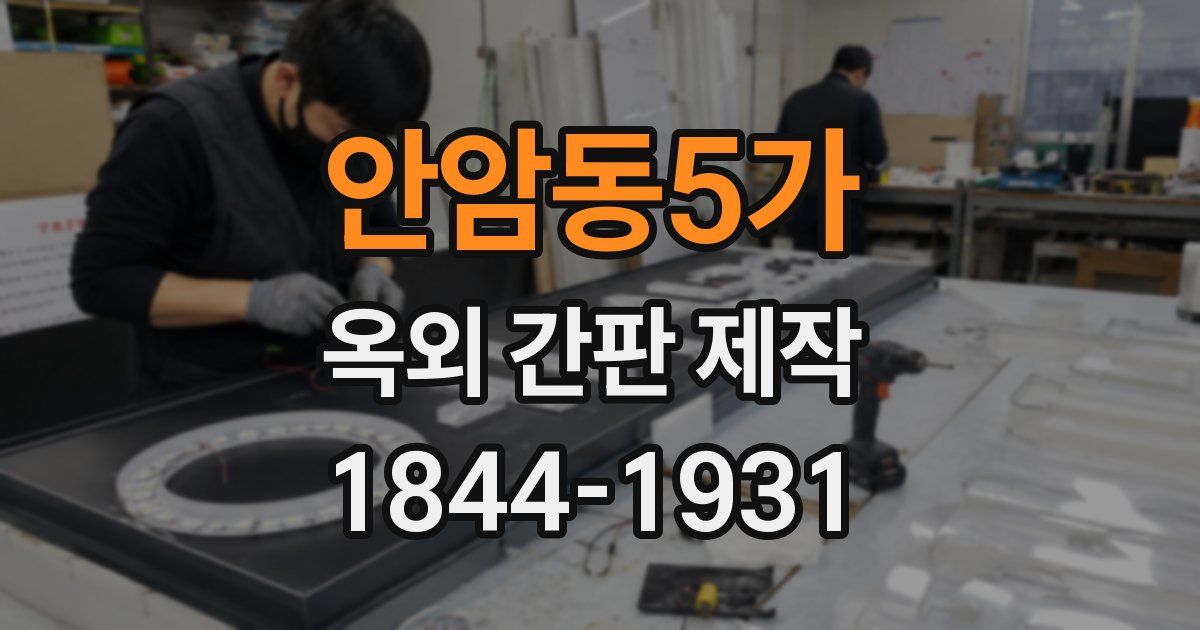 안암동5가 옥외 간판 제작
