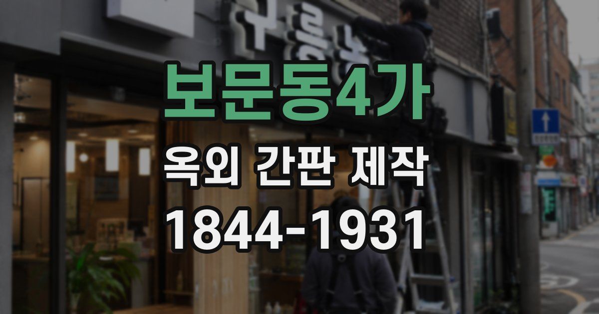보문동4가 옥외 간판 제작