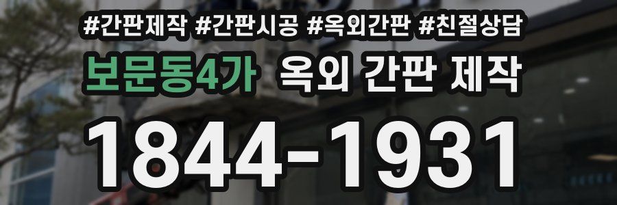 보문동4가 옥외 간판 제작