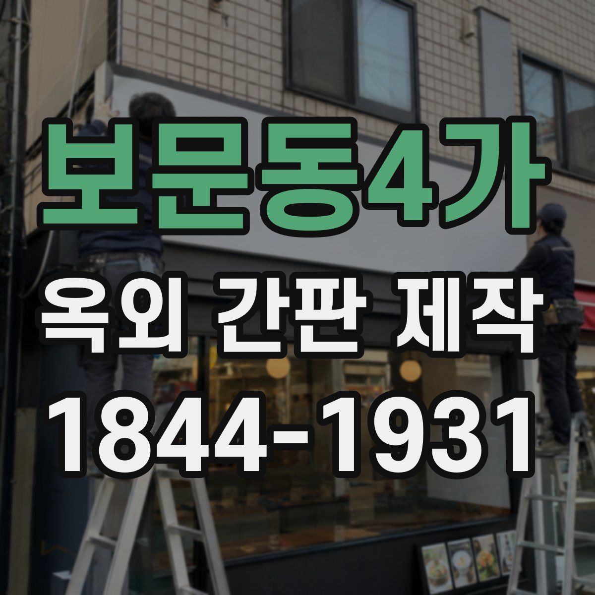 보문동4가 옥외 간판 제작