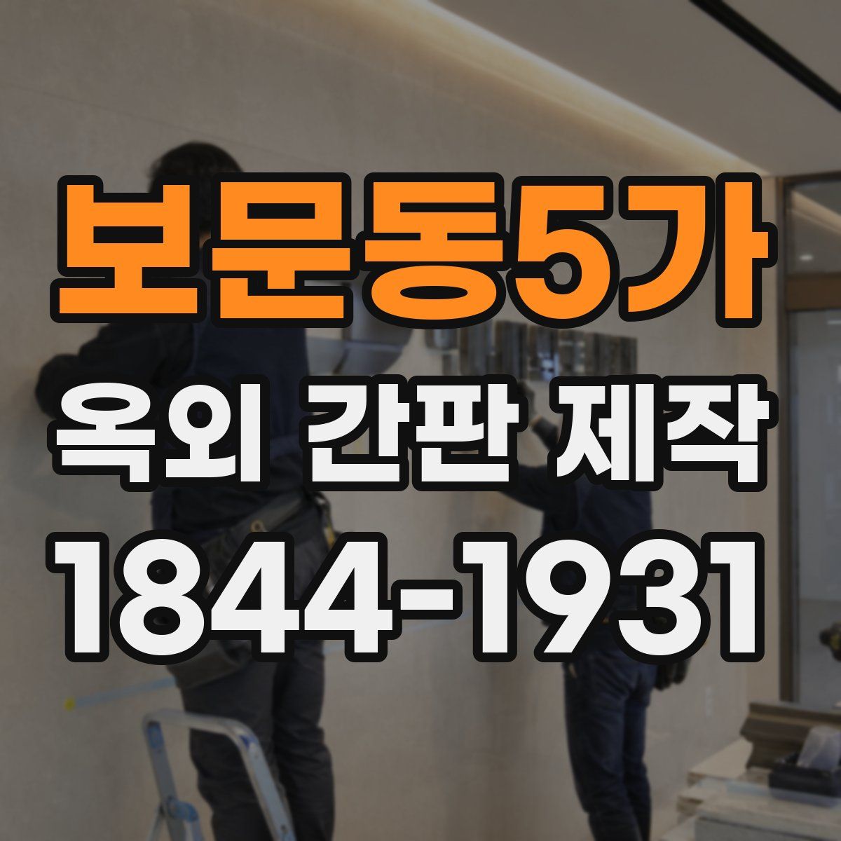 보문동5가 옥외 간판 제작