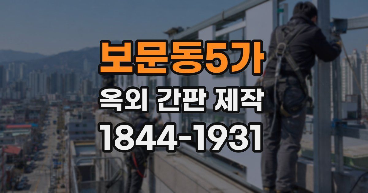 보문동5가 옥외 간판 제작