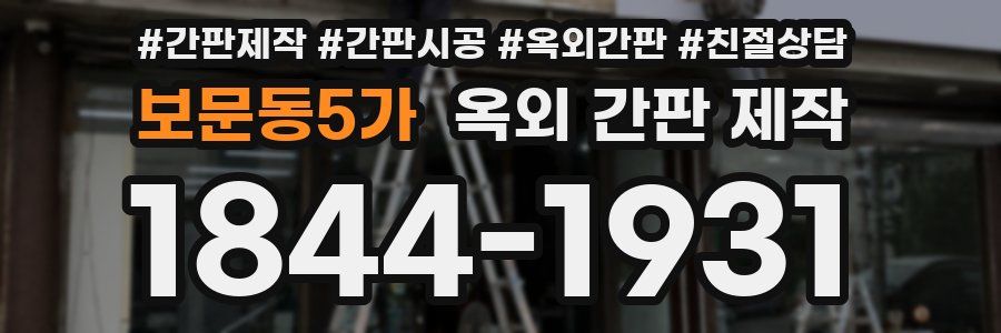 보문동5가 옥외 간판 제작