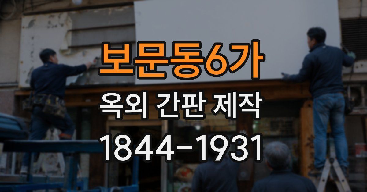 보문동6가 옥외 간판 제작