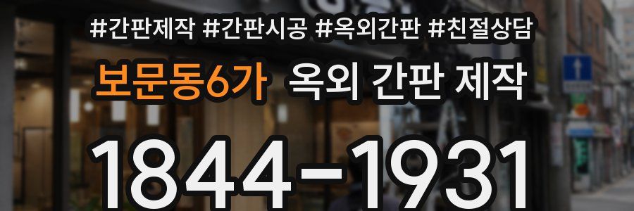 보문동6가 옥외 간판 제작