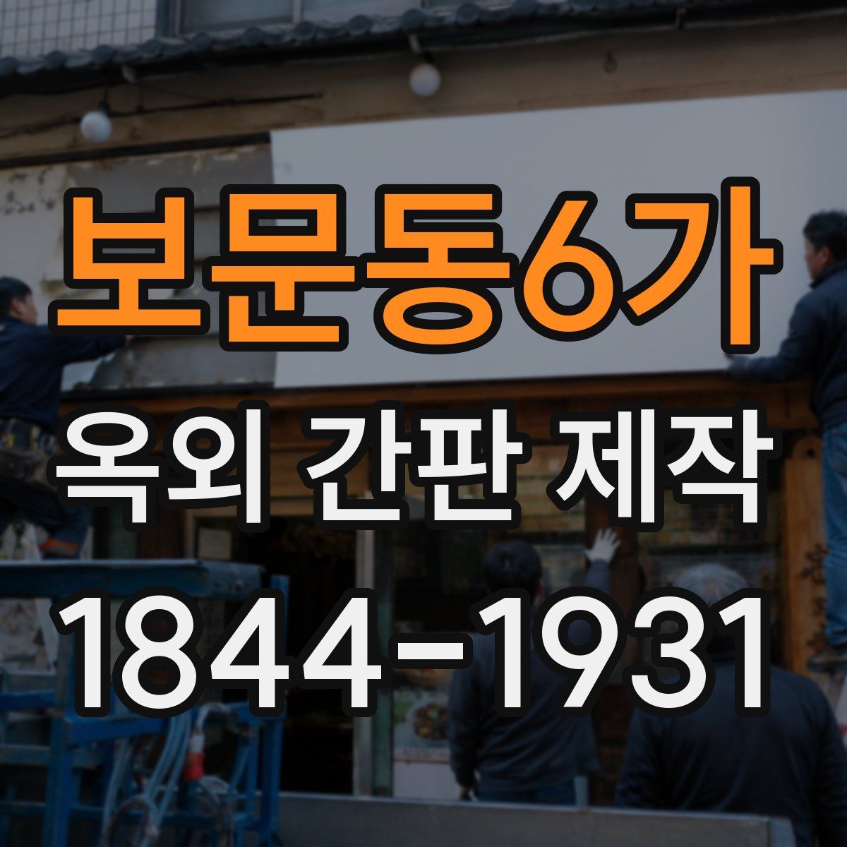 보문동6가 옥외 간판 제작