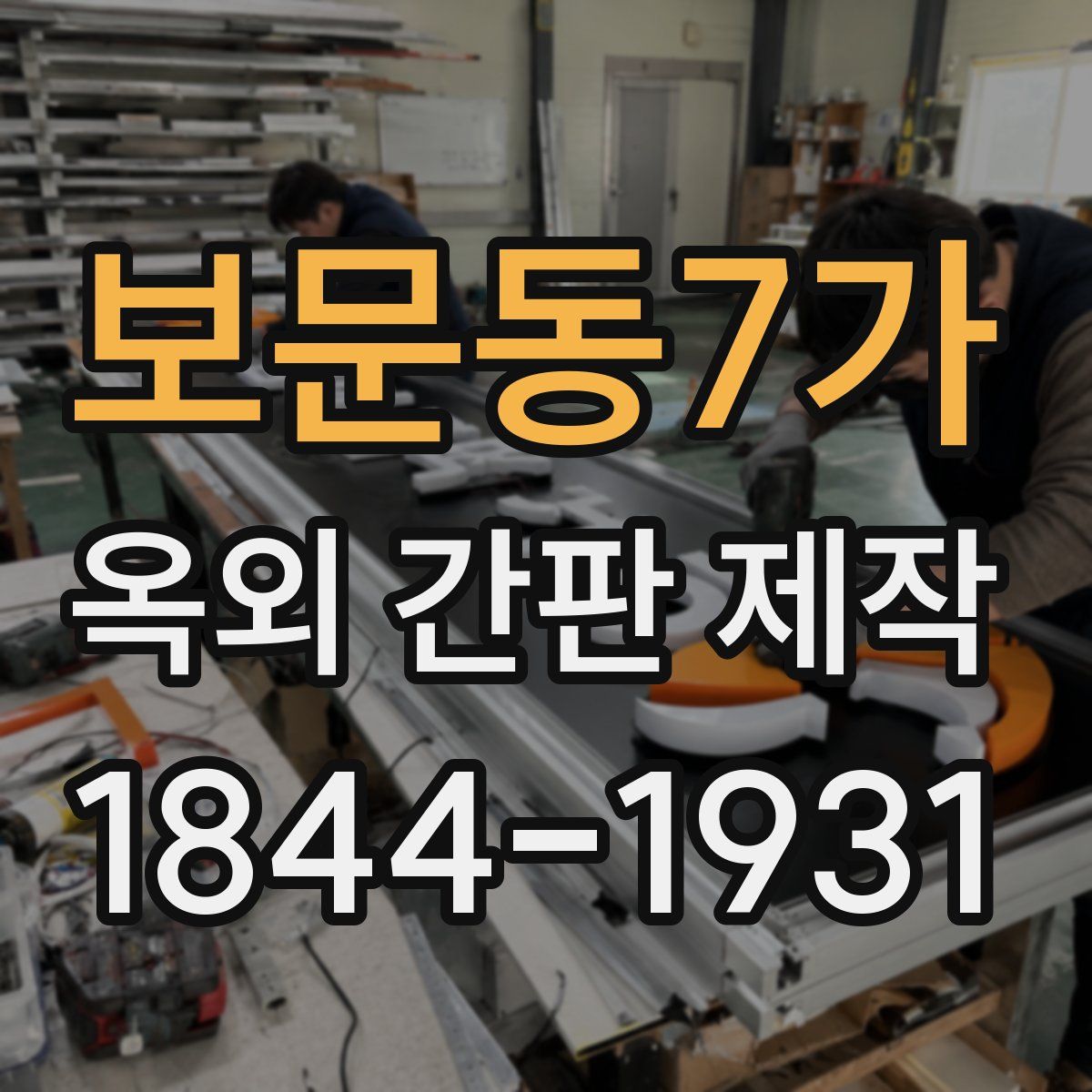 보문동7가 옥외 간판 제작