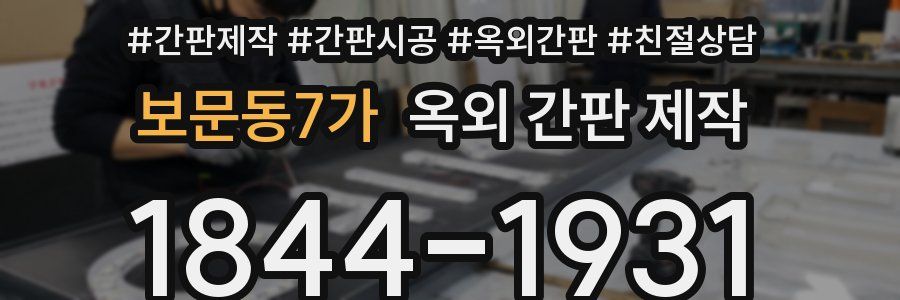 보문동7가 옥외 간판 제작